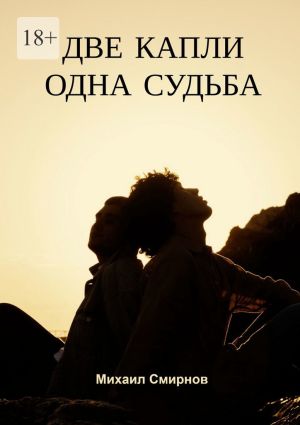 обложка книги Две капли – одна судьба. Серия «Лживые близняшки» автора Михаил Смирнов