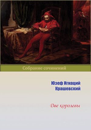 обложка книги Две королевы автора Юзеф Крашевский