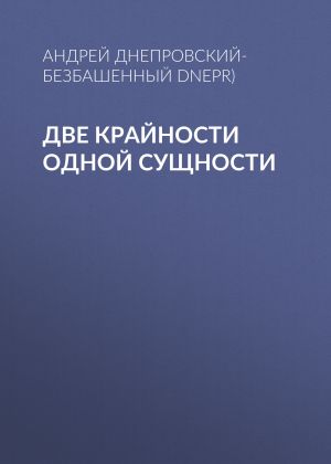 обложка книги Две крайности одной сущности автора Андрей Днепровский-Безбашенный (A.DNEPR)