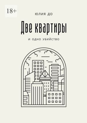 обложка книги Две квартиры автора Юлия До