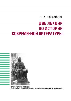 обложка книги Две лекции по истории современной литературе автора Николай Богомолов