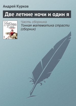 обложка книги Две летние ночи и один я автора Андрей Курков
