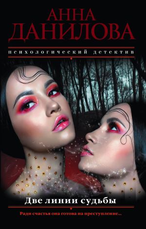 обложка книги Две линии судьбы автора Анна Данилова