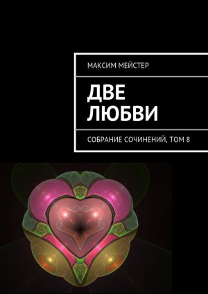 обложка книги Две любви автора Максим Мейстер