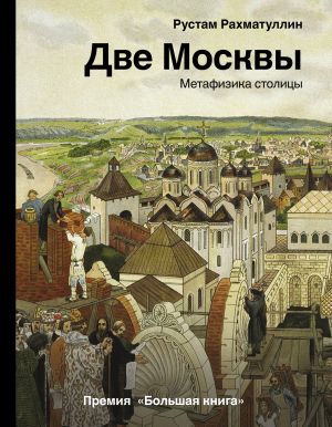 обложка книги Две Москвы: Метафизика столицы автора Рустам Рахматуллин