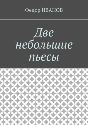 обложка книги Две небольшие пьесы автора Федор Иванов