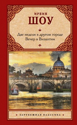 обложка книги Две недели в другом городе. Вечер в Византии автора Ирвин Шоу