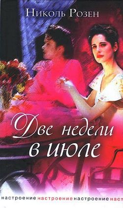 обложка книги Две недели в июле автора Николь Розен