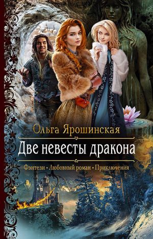 обложка книги Две невесты дракона автора Ольга Ярошинская
