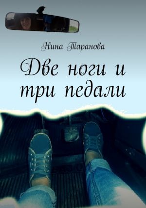 обложка книги Две ноги и три педали автора Нина Таранова