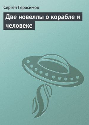 обложка книги Две новеллы о корабле и человеке автора Сергей Герасимов