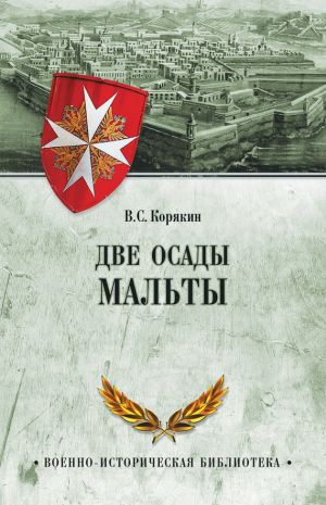 обложка книги Две осады Мальты автора Владислав Корякин