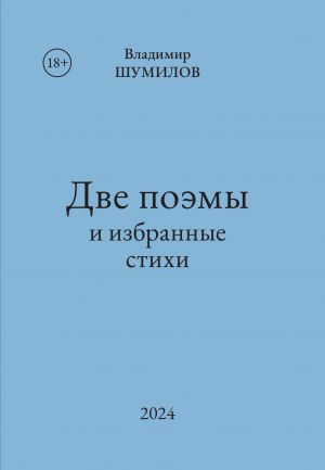 обложка книги Две поэмы и избранные стихи автора Владимир Шумилов