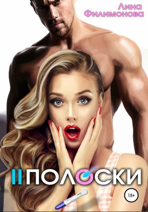 обложка книги Две полоски автора Лина Филимонова