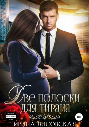 обложка книги Две полоски для тирана автора Ирина Лисовская