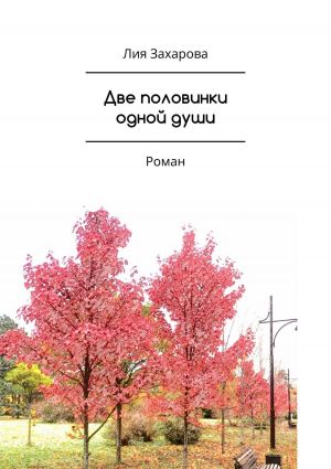 обложка книги Две половинки одной души автора Лия Захарова