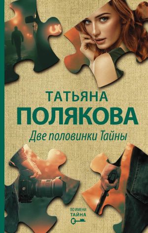 обложка книги Две половинки Тайны автора Татьяна Полякова
