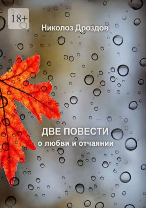 обложка книги Две повести о любви и отчаянии автора Николоз Дроздов