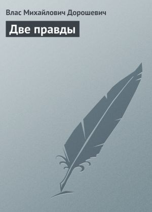 обложка книги Две правды автора Влас Дорошевич