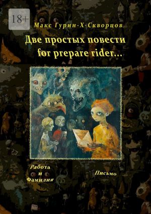 обложка книги Две простых повести for prepare rider… автора Макс Гурин-X-Скворцов