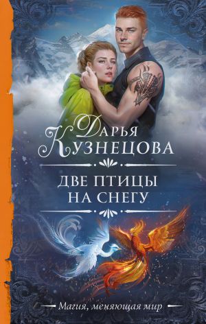 обложка книги Две птицы на снегу автора Дарья Кузнецова