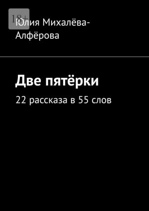 обложка книги Две пятёрки. 22 рассказа в 55 слов автора Юлия Михалёва-Алфёрова