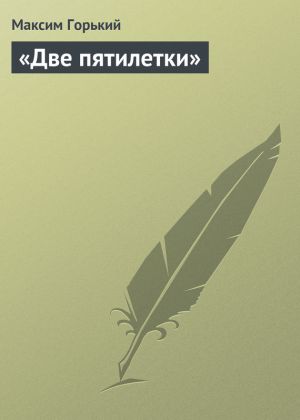 обложка книги «Две пятилетки» автора Максим Горький