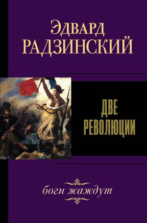 обложка книги Две революции автора Эдвард Радзинский