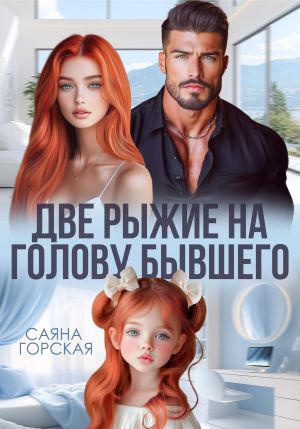обложка книги Две рыжие на голову бывшего автора Саяна Горская