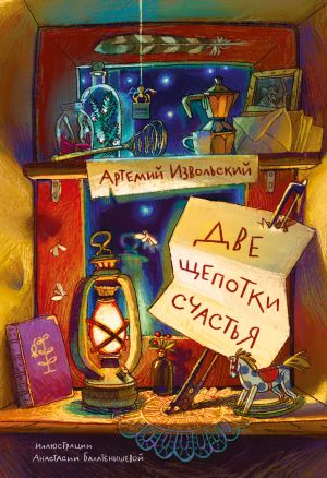 обложка книги Две щепотки счастья автора Артемий Извольский