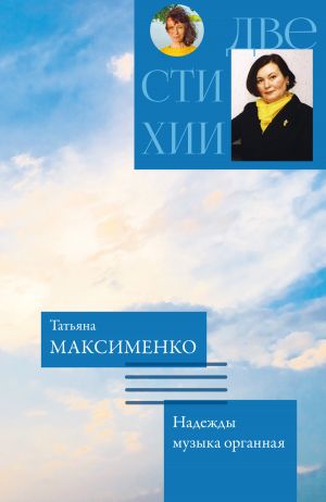 обложка книги Две стихии автора Татьяна Максименко