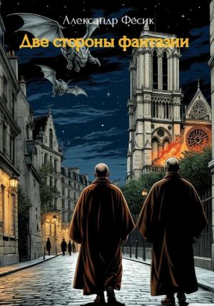 обложка книги Две стороны фантазии автора Александр Фесик