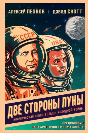 обложка книги Две стороны Луны. Космическая гонка времен холодной войны автора Алексей Леонов