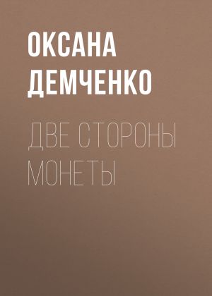 обложка книги Две стороны монеты автора Оксана Демченко