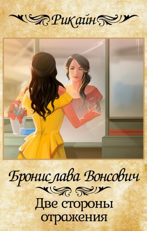 обложка книги Две стороны отражения автора Бронислава Вонсович