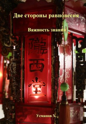 обложка книги Две стороны равновесия. Важность знаний автора Хайдарали Усманов