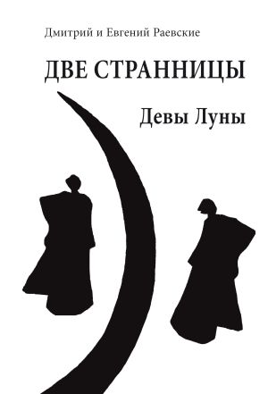 обложка книги Две странницы. Девы Луны автора Дмитрий Раевский