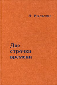 обложка книги Две строчки времени автора Леонид Ржевский