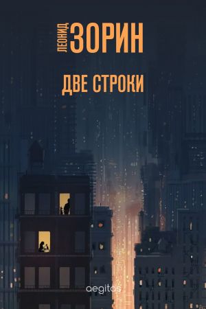 обложка книги Две строки автора Леонид Зорин