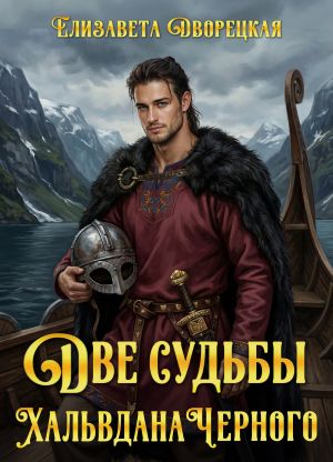 обложка книги Две судьбы Хальвдана Черного автора Елизавета Дворецкая