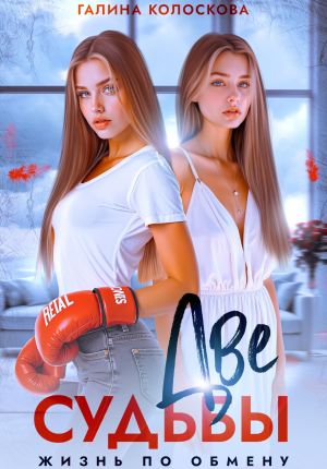 обложка книги Две судьбы. Жизнь по обмену автора Галина Колоскова