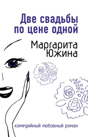 обложка книги Две свадьбы по цене одной автора Маргарита Южина