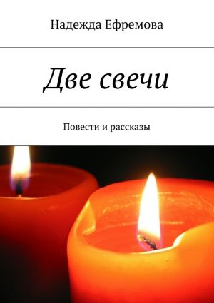 обложка книги Две свечи автора Надежда Ефремова