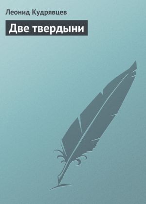 обложка книги Две твердыни автора Леонид Кудрявцев