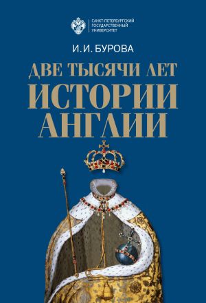 обложка книги Две тысячи лет истории Англии автора Ирина Бурова