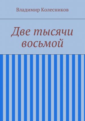 обложка книги Две тысячи восьмой автора Владимир Колесников