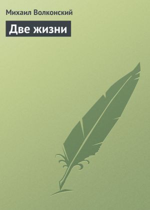 обложка книги Две жизни автора Михаил Волконский