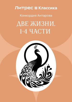 обложка книги Две жизни. Часть 1-4 автора Конкордия Антарова