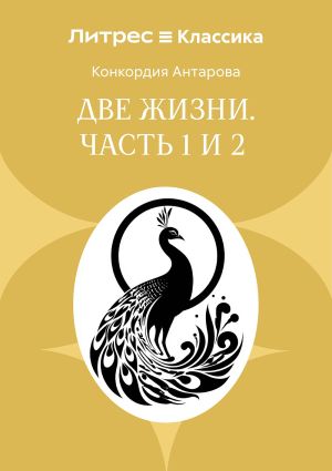 обложка книги Две жизни. Часть 1 и 2 автора Конкордия Антарова