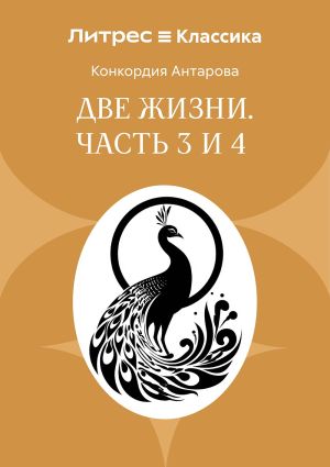обложка книги Две жизни. Часть 3 и 4 автора Конкордия Антарова
